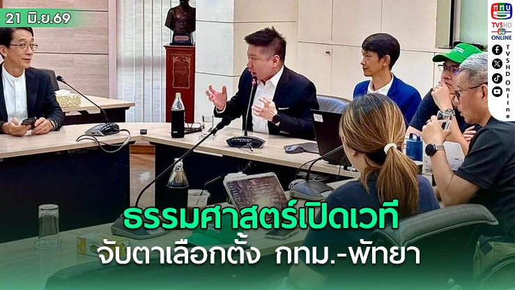ธรรมศาสตร์เปิดเวทีจับตาเลือกตั้ง กทม.-พัทยา ชู AI ตรวจสอบผลเลือกตั้ง