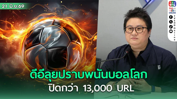 ดีอีลุยปราบบอลโลกออนไลน์ ปิดกว่า 13,000 URL
