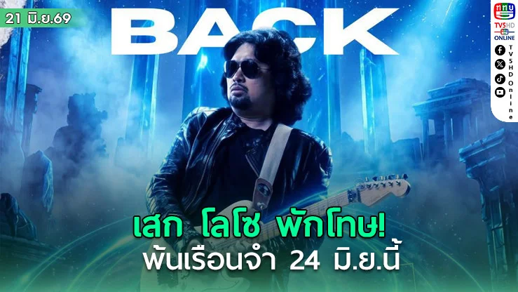 เสก โลโซ พักโทษพ้นเรือนจํา 24 มิ.ย. แต่ต้องติดกําไล EM จนครบโทษ