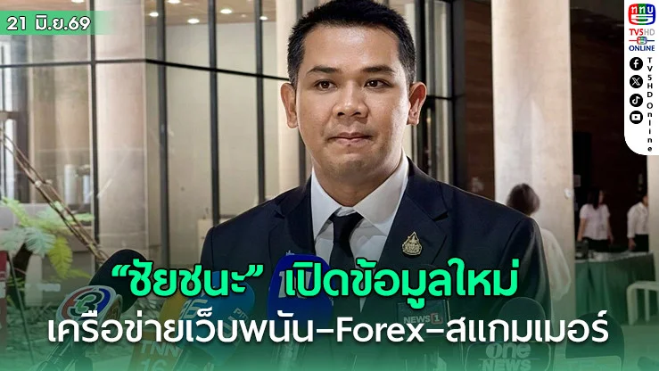 เดือด! "ชัยชนะ" เปิดข้อมูลใหม่ เครือข่ายต้องสงสัยโยงเว็บพนัน–Forex–สแกมเมอร์
