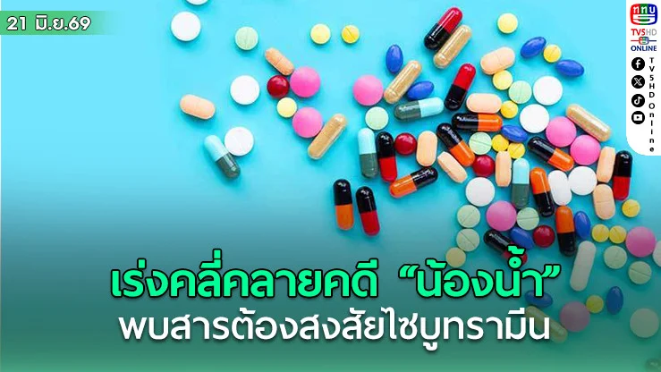 เร่งล่าตัวผู้ขายอาหารเสริมปมเสียชีวิต "น้องน้ํา"พบสารต้องสงสัยไซบูทรามีน