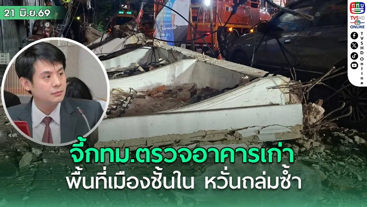 วิศวกรจี้ กทม.ตรวจอาคารเก่าเกิน 50 ปี เสี่ยงโครงสร้างเสื่อมหวั่นถล่มซ้ํา
