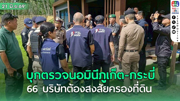 บุกตรวจนอมินีภูเก็ต-กระบี่ พบ 66 บริษัทต้องสงสัย ครองที่ดินมูลค่าสูง
