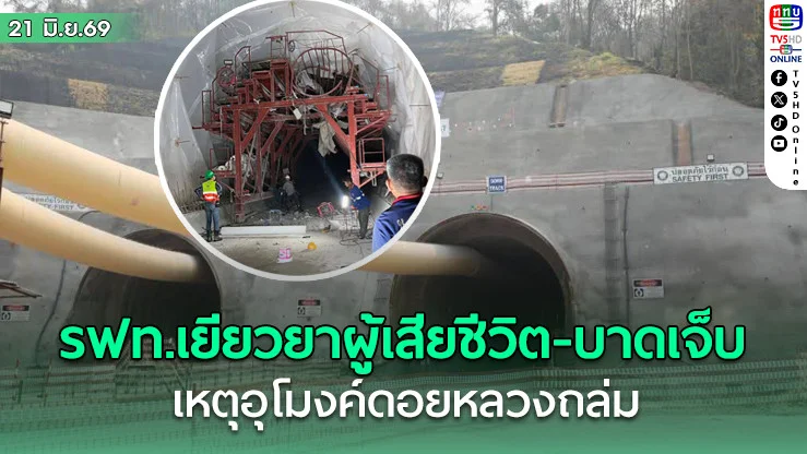 รฟท.เยียวยาผู้เสียชีวิต-บาดเจ็บ เหตุอุโมงค์ดอยหลวงถล่ม