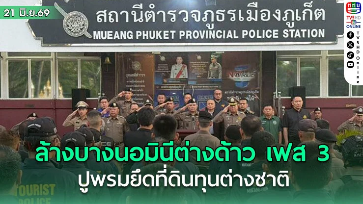รัฐล้างบางนอมินีต่างด้าว เฟส 3 ปูพรมยึดที่ดินทุนต่างชาติ
