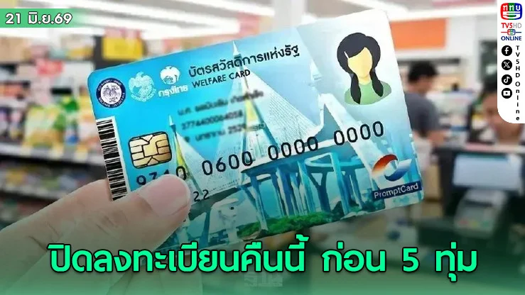 บัตรสวัสดิการฯ ปิดลงทะเบียนคืนนี้ ก่อน 5 ทุ่มไม่ยืนยัน เสี่ยงถูกตัดสิทธิ