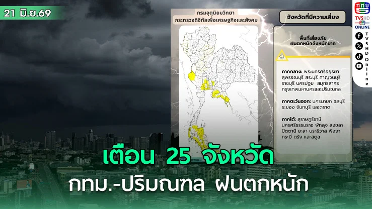 เตือน 25 จว.รวม กทม.-ปริมณฑล ฝนตกหนัก