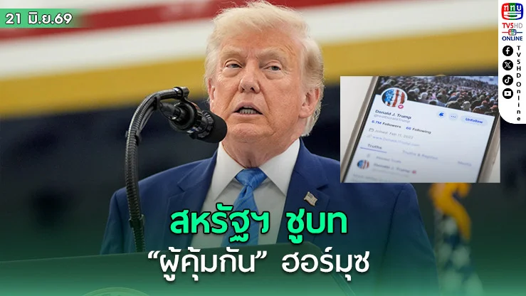 สหรัฐฯ ชูบท "ผู้คุ้มกัน" ฮอร์มุซ
