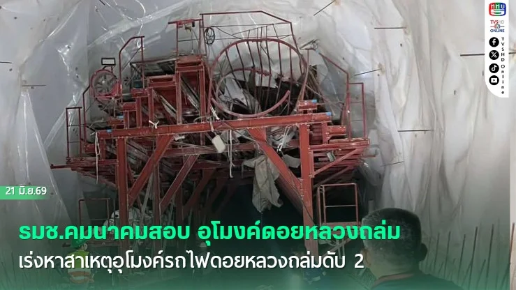 รมช.คมนาคมสั่งสอบ อุโมงค์รถไฟดอยหลวงถล่มดับ 2 ราย