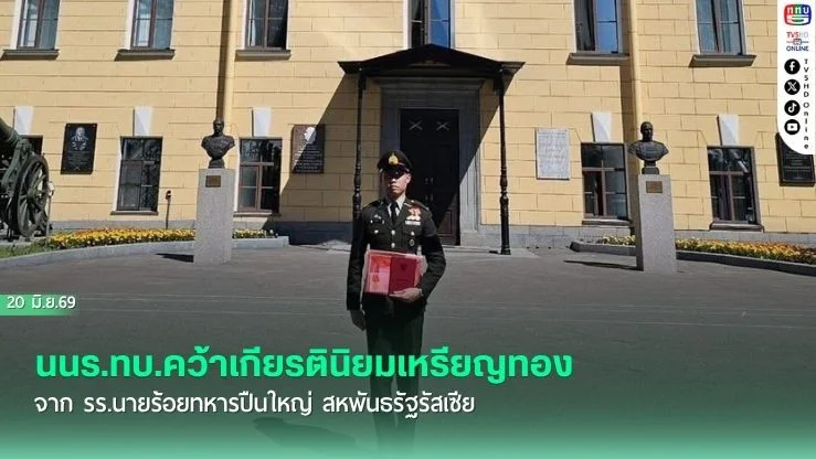 นนร.ทบ.คว้าเกียรตินิยมเหรียญทอง จาก รร.นายร้อยทหารปืนใหญ่ สหพันธรัฐรัสเซีย