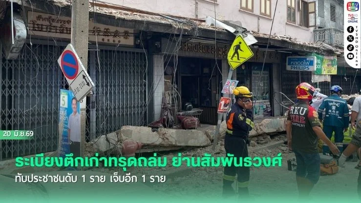 ระเบียงตึกเก่าทรุดถล่ม ย่านสัมพันธวงศ์ ทับประชาชนดับ 1 ราย เจ็บอีก 1 ราย