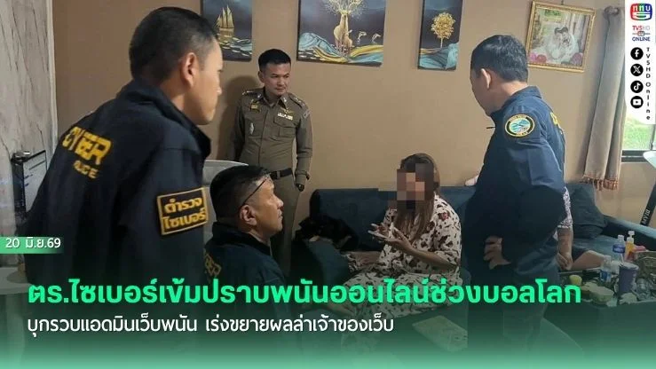 ตร.ไซเบอร์เข้มปราบพนันออนไลน์ช่วงบอลโลก บุกรวบแอดมินเว็บพนัน เร่งขยายผลล่าเจ้าของเว็บ