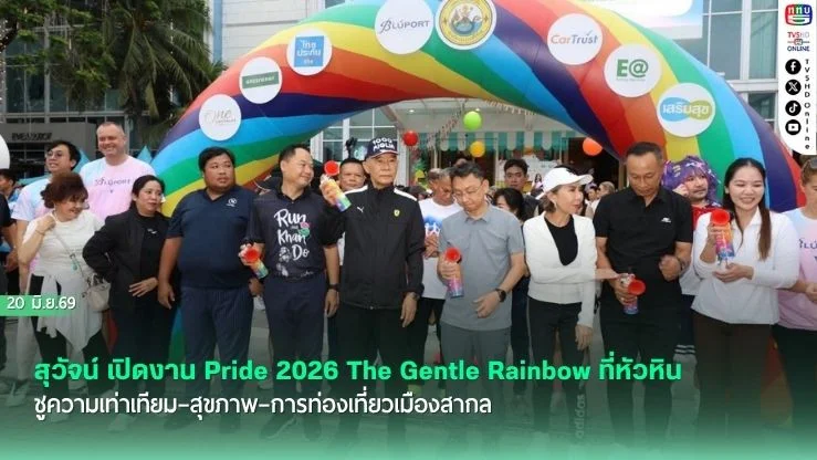 สุวัจน์ เปิดงาน Pride 2026 The Gentle Rainbow ที่หัวหิน ชูความเท่าเทียม–สุขภาพ–การท่องเที่ยวเมืองสากล