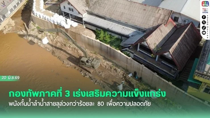 กองทัพภาคที่ 3 เร่งเสริมความแข็งแกร่งพนังกั้นน้ําลําน้ําสายลุล่วงกว่าร้อยละ 80 เพื่อความปลอดภัยของประชาชนและป้องกันอุทกภัยซ้ํารอย