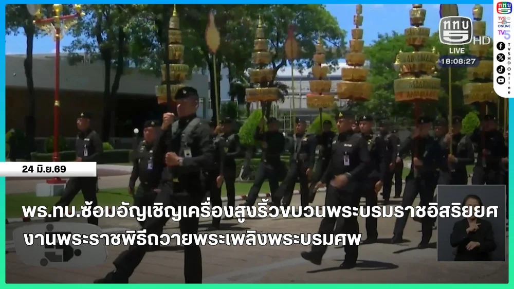 พธ.ทบ.ซ้อมอัญเชิญเครื่องสูงริ้วขบวนพระบรมราชอิสริยยศ งานพระราชพิธีถวายพระเพลิงพระบรมศพ