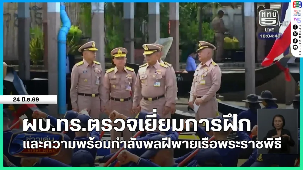 ผบ.ทร.ตรวจเยี่ยมการฝึกและความพร้อมกําลังพลฝีพายเรือพระราชพิธี