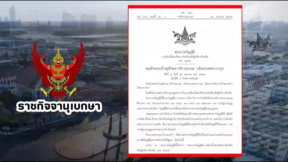 ราชกิจจา Digest ฉบับย่อย ฟังบ่อย เข้าใจรัฐ ตอนที่ 63 : บทบัญญัติการจํากัดสิทธิ์และการรักษาสิทธิ์ทางการเมือง