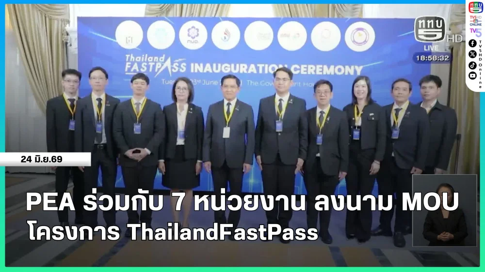 PEA ร่วมกับ 7 หน่วยงาน ลงนาม MOU โครงการ Thailand FastPass
