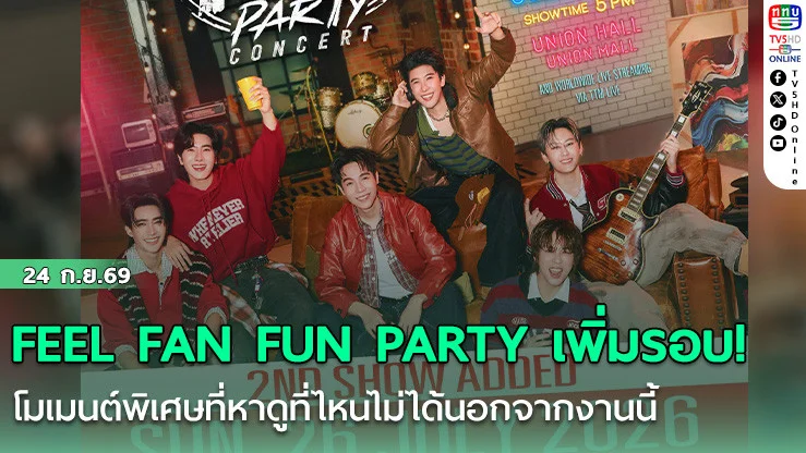 FEEL FAN FUN PARTY เพิ่มรอบ! โมเมนต์พิเศษที่หาดูที่ไหนไม่ได้นอกจากงานนี้