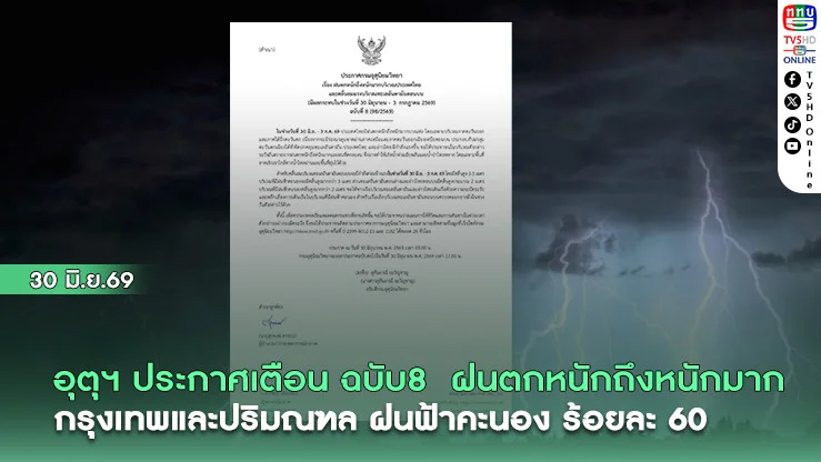 อุตุฯ ประกาศเตือนฉบับ8  ฝนตกหนักถึงหนักมาก กรุงเทพและปริมณฑล ฝนฟ้าคะนอง ร้อยละ 60