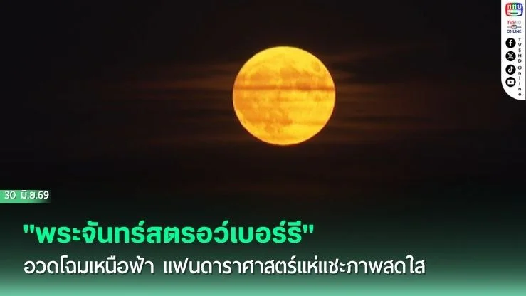 ยุโรปตื่นตา! "พระจันทร์สตรอว์เบอร์รี" อวดโฉมเหนือฟ้า แฟนดาราศาสตร์แห่แชะภาพสดใส