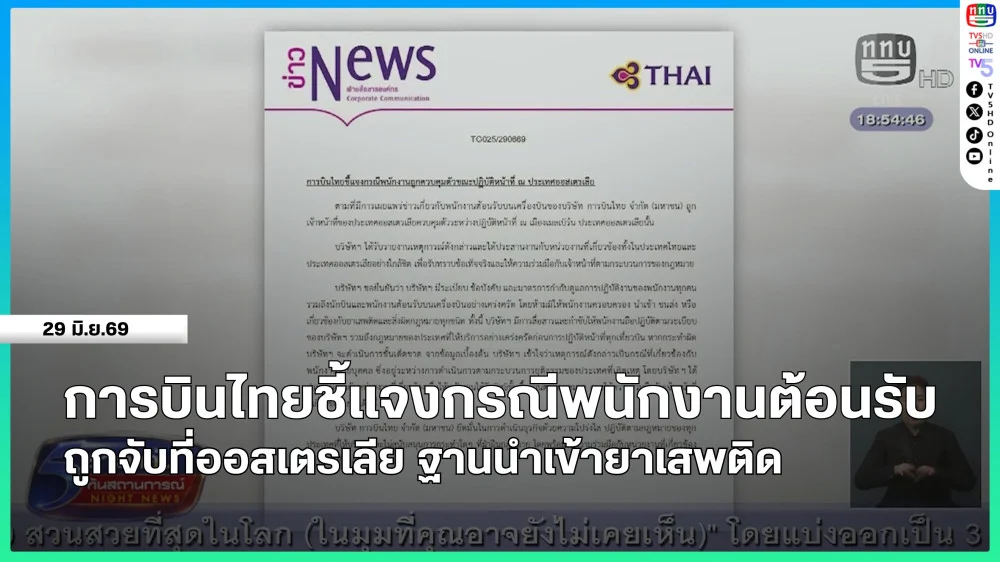 การบินไทยชี้แจงกรณีพนักงานต้อนรับถูกจับที่ออสเตรเลีย ฐานนําเข้ายาเสพติด