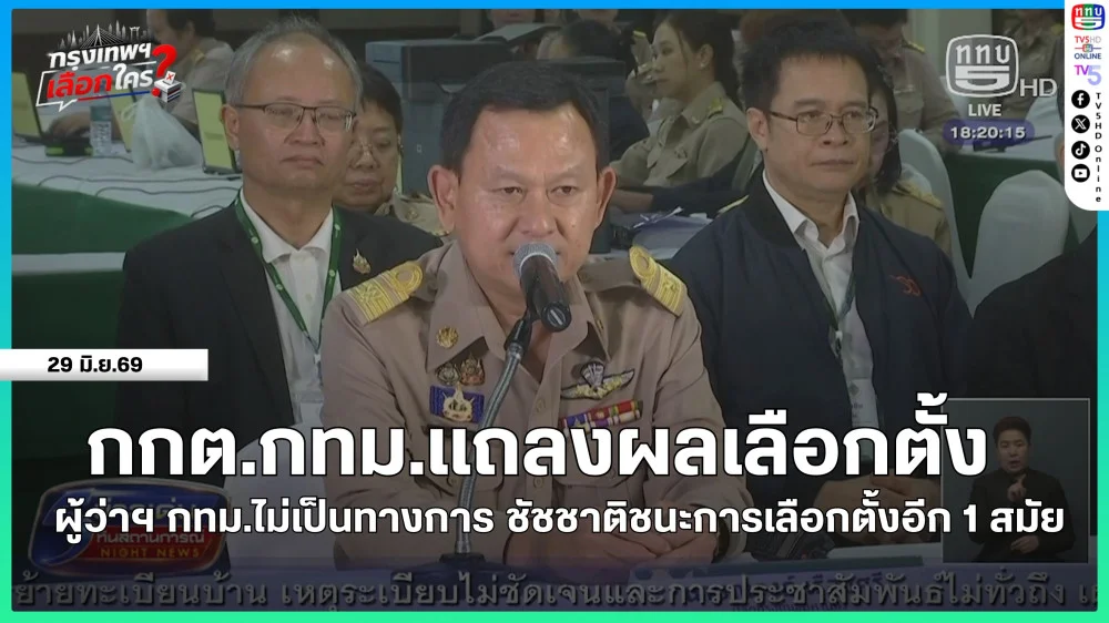 กกต.กทม.แถลงผลเลือกตั้งผู้ว่าฯ กทม.ไม่เป็นทางการ ชัชชาติชนะการเลือกตั้งอีก 1 สมัย