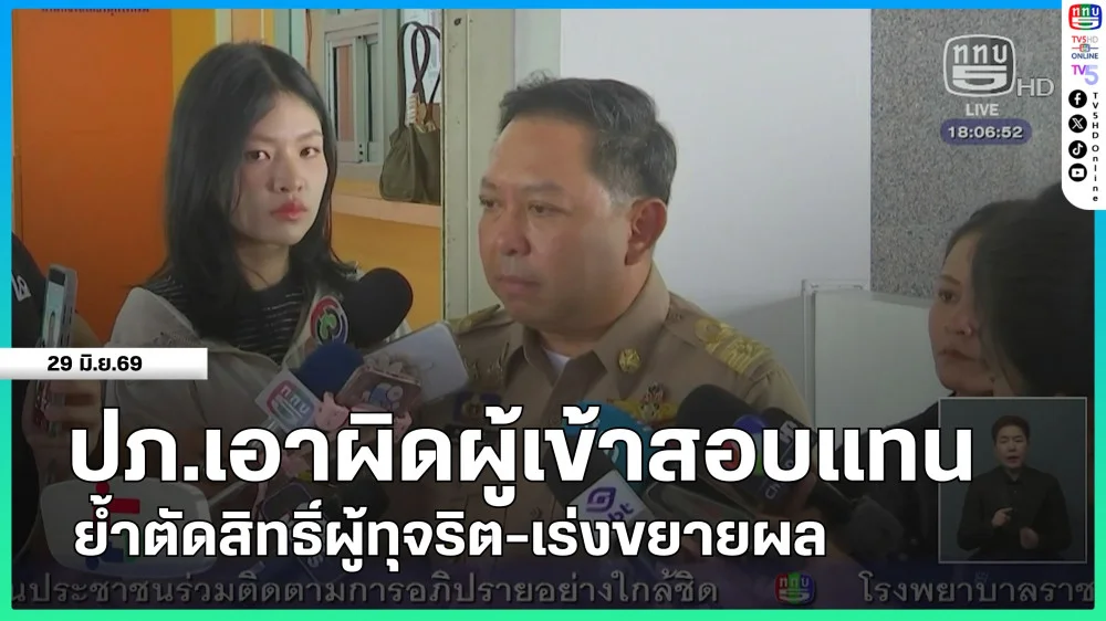 ปภ.เอาผิดผู้เข้าสอบแทน ย้ําตัดสิทธิ์ผู้ทุจริต-เร่งขยายผล