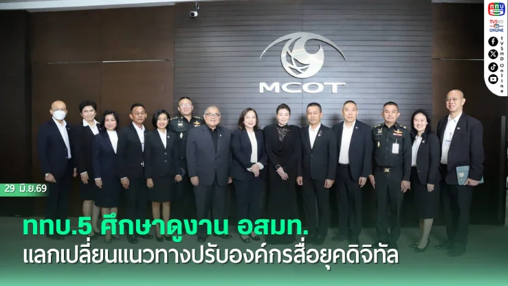ททบ.5 ศึกษาดูงาน อสมท แลกเปลี่ยนแนวทางปรับองค์กรสื่อยุคดิจิทัล