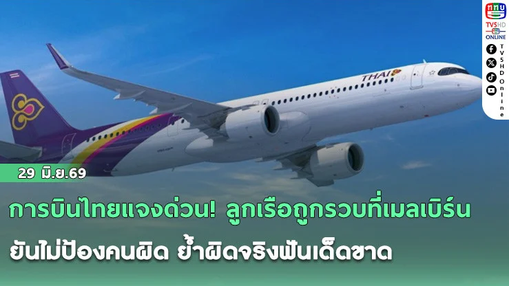 การบินไทยแจงด่วน! ลูกเรือถูกรวบที่เมลเบิร์น ยันไม่ป้องคนผิด ย้ําผิดจริงฟันเด็ดขาด