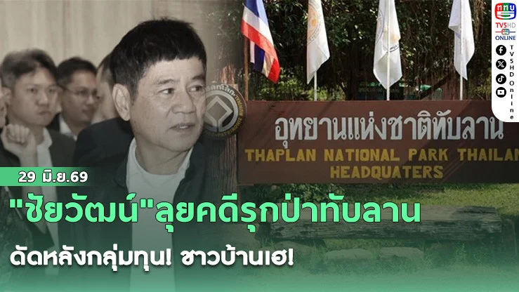 "ชัยวัฒน์"ลุยคดีรุกป่าทับลาน ดัดหลังกลุ่มทุน! ชาวบ้านเฮ! ยันได้สิทธิ์ทํากินแน่นอน