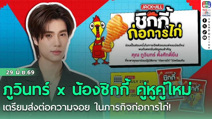 ภูวินทร์ x น้องชิกกี้ คู่หูคู่ใหม่  เตรียมส่งต่อความจอย ในภารกิจก่อการไก่!
