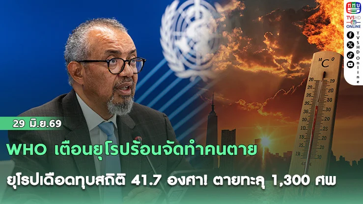 WHO เตือนยุโรปร้อนจัดทําคนตาย ยุโรปเดือดทุบสถิติ 41.7 องศา! ตายทะลุ 1,300 ศพ