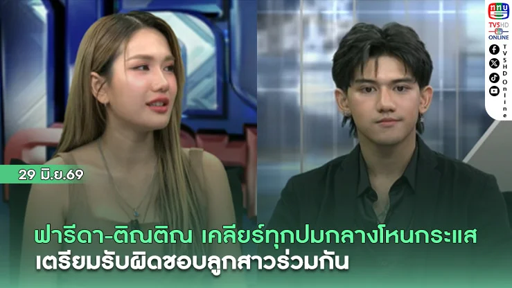 ฟารีดา-ติณติณ เคลียร์ทุกปมกลางโหนกระแส เตรียมรับผิดชอบลูกสาวร่วมกัน