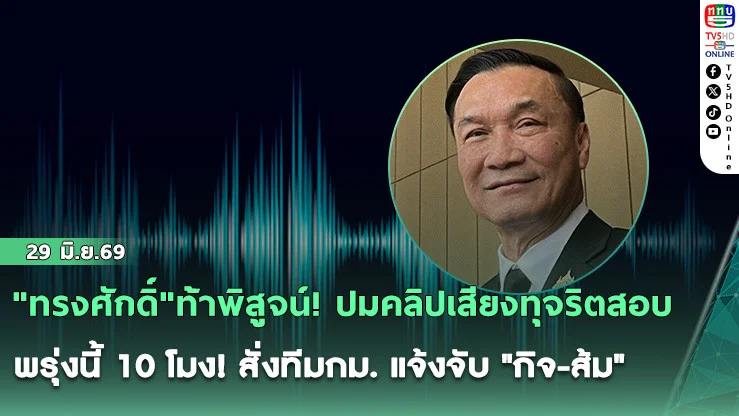 "ทรงศักดิ์"ท้าพิสูจน์! ปมคลิปเสียงทุจริตสอบ  พรุ่งนี้ 10 โมง! สั่งทีมกม. แจ้งจับ "กิจ-ส้ม"