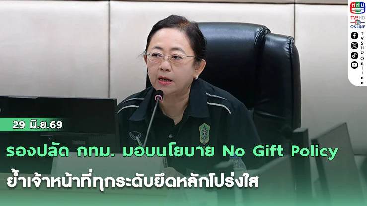 รองปลัด กทม. มอบนโยบาย No Gift Policy ย้ําเจ้าหน้าที่ทุกระดับยึดหลักโปร่งใส ปฏิบัติหน้าที่ด้วยความซื่อสัตย