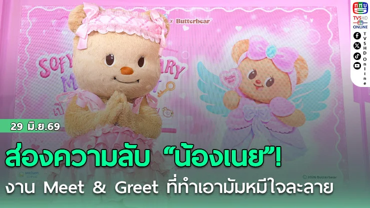 ส่องความลับน้องเนย! งาน Meet & Greet ที่ทําเอามัมหมีใจละลาย