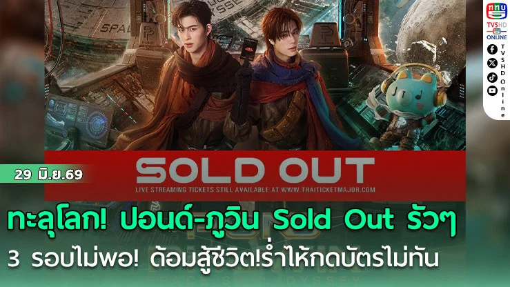 ทะลุโลก! ปอนด์-ภูวิน Sold Out รัวๆ  3 รอบไม่พอ! ด้อมสู้ชีวิต! ร้ําไห้กดบัตรไม่ทัน