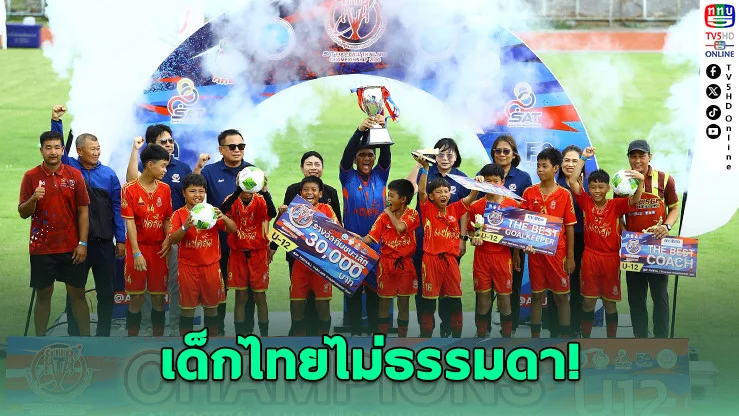 ปิดฉากเดือด! SAT FOOTBALL THAILAND CHAMPIONSHIP 2026 สนามแรก รู้ผลแชมป์ 3 รุ่น