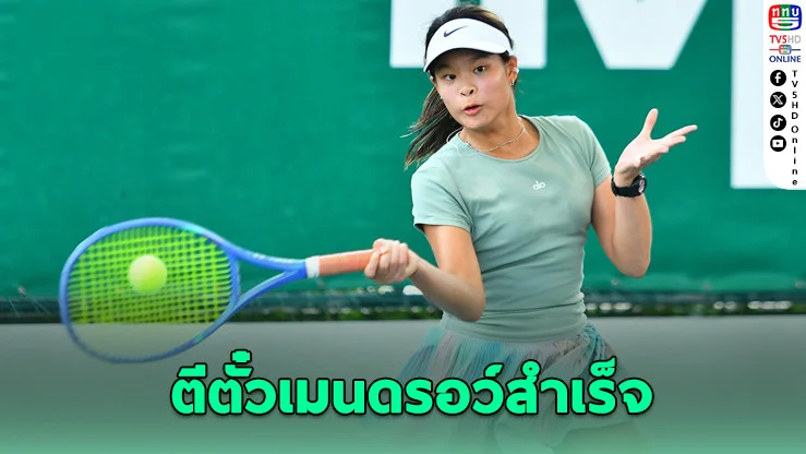 3 ดาวรุ่งไทยฝ่าด่าน! ตีตั๋วเมนดรอว์ศึกเทนนิสเยาวชนนานาชาติ J60