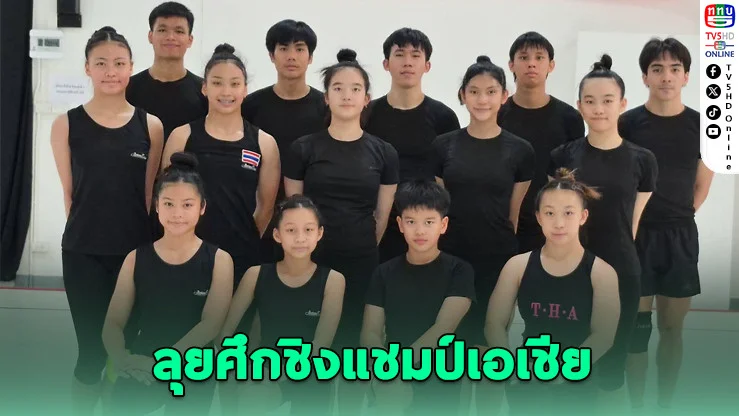 22 จอมแอโรบิกไทย ล่าทองเอเชีย ก่อนบุกเวิลด์คัพ