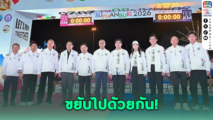 12,000 ชีวิต ปลุกสุพรรณ! โอลิมปิกเดย์ 2026 สุดคึกคัก