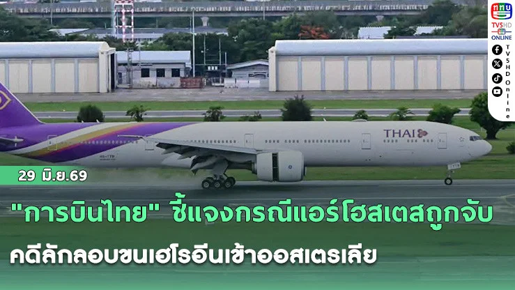 "การบินไทย" ชี้แจงกรณีแอร์โฮสเตสถูกจับคดีลักลอบขนเฮโรอีนเข้าออสเตรเลีย