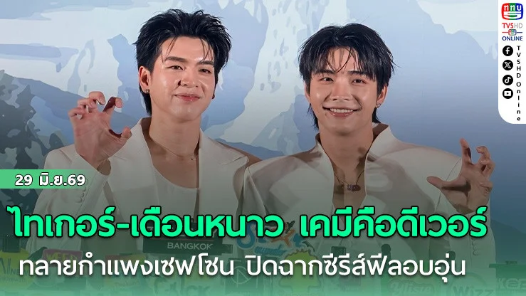 ไทเกอร์-เดือนหนาว เคมีคือดีเวอร์  ทลายกําแพงเซฟโซน ปิดฉากซีรีส์ฟีลอบอุ่น