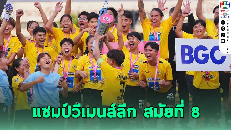 บีจีซี-บัณฑิตเอเซีย ซิวแชมป์ไทยวีเมนส์ลีก 3 ปีติด
