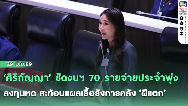 ‘ศิริกัญญา’ ซัดงบฯ 70 รายจ่ายประจําพุ่ง-ลงทุนหด สะท้อนแผลเรื้อรังการคลัง ‘ฝีแตก’