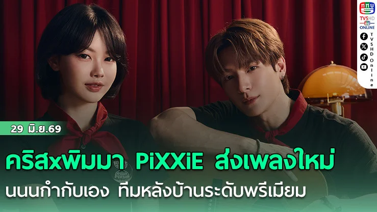 คริสxพิมมา PiXXiE ส่งเพลงใหม่  นนนกํากับเอง ทีมหลังบ้านระดับพรีเมียม