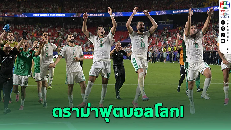 แฟนบอลอิหร่านเดือด! แห่แฉเกม "ล็อกผล" ส่งทีมชาติตกรอบฟุตบอลโลก