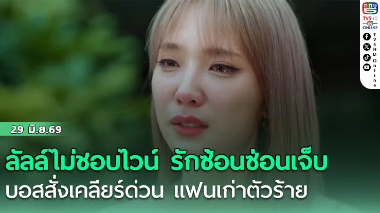 ลัลล์ไม่ชอบไวน์ รักซ้อนซ่อนเจ็บ บอสสั่งเคลียร์ด่วน แฟนเก่าตัวร้าย
