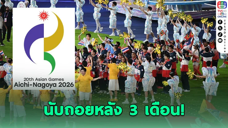 ไทยส่ง 682 ชีวิต ล่าทองเอเชียนเกมส์ 2026